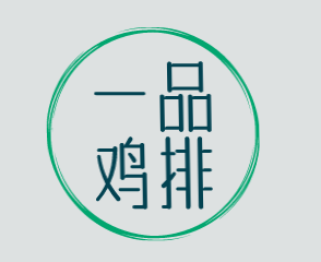 一品鸡排品牌logo
