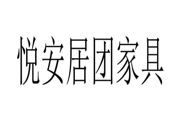 悦安居团家具加盟
