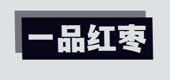 一品红枣加盟