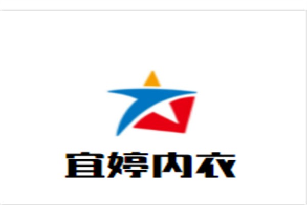 宜婷内衣加盟