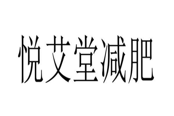 悦艾堂减肥加盟