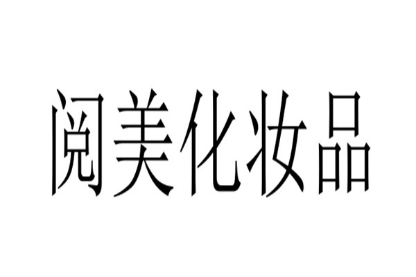 阅美化妆品品牌logo