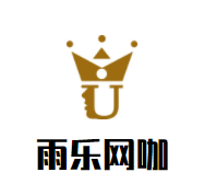 雨乐网咖品牌logo