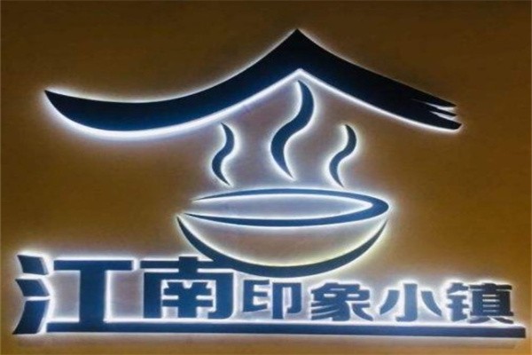 印象小镇加盟