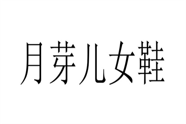月芽儿女鞋加盟