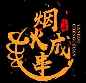 烟火成串烧烤店加盟