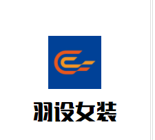 羽设女装加盟
