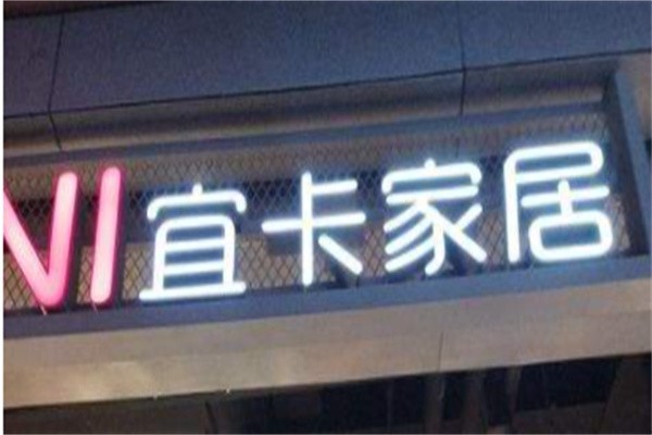 宜卡家居加盟