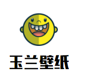 玉兰壁纸加盟