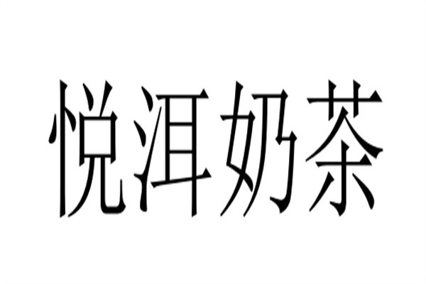 悦洱奶茶加盟