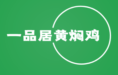 一品居黄焖鸡加盟