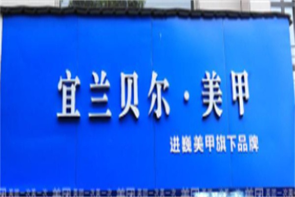 宜兰贝尔美甲加盟