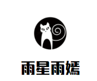 雨星雨嫣加盟