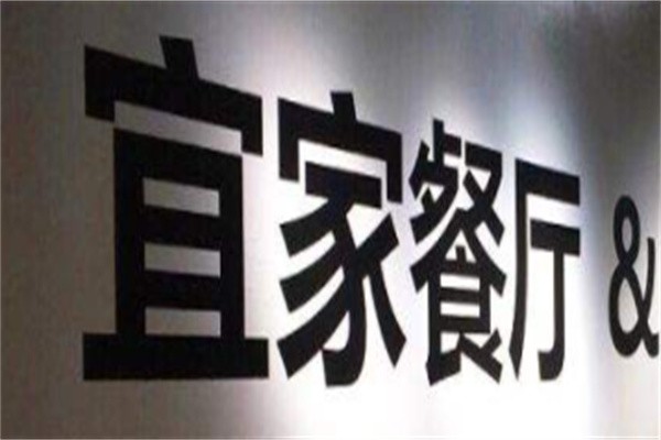 宜家餐厅加盟