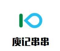 庾记串串加盟