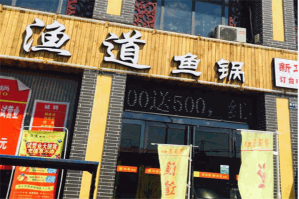 渔道火锅产品 门店图片