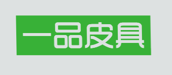 一品皮具加盟