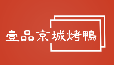 一品京城烤鸭