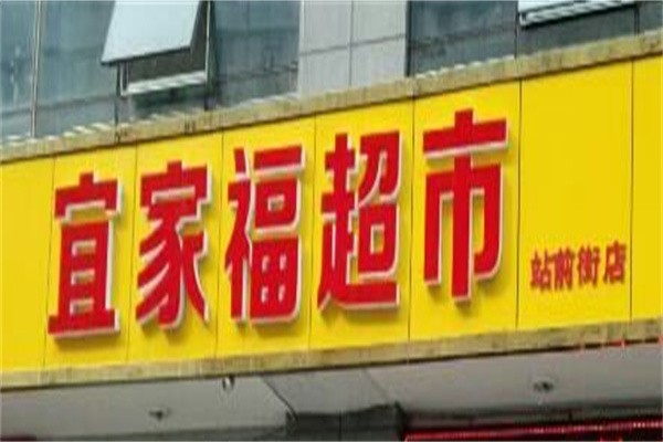 宜家福超市加盟