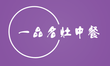 一品名灶中餐加盟