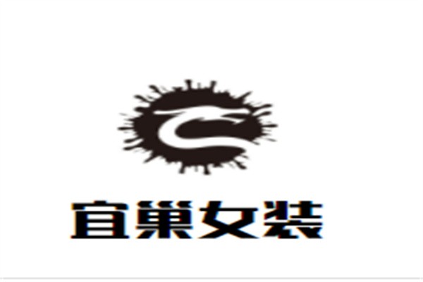 宜巢女装加盟