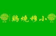 小穆烧鸡加盟