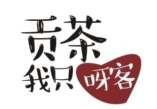 呀客贡茶加盟