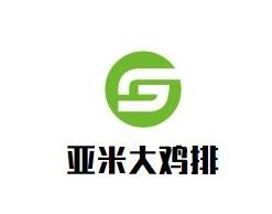 亚米鸡排加盟