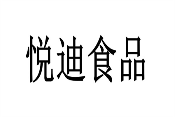 悦迪食品加盟