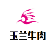 玉兰牛肉加盟