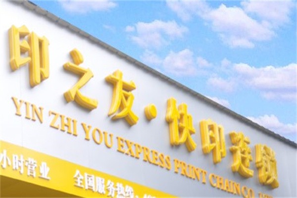 印之友图文快印加盟