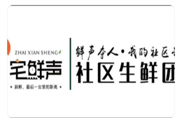 宅鲜声社区团购加盟