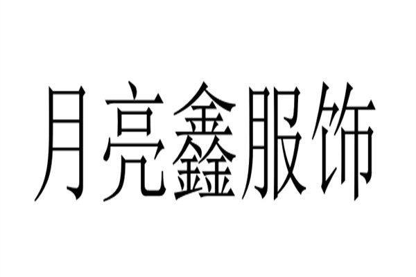 月亮鑫服饰加盟