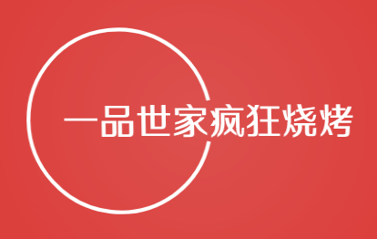 一品世家疯狂烧烤品牌logo