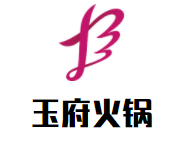 玉府火锅加盟