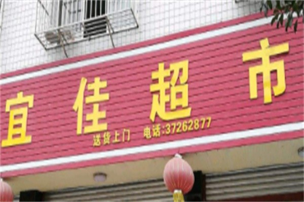 宜佳超市加盟