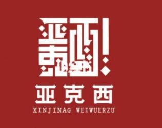亚克西羊肉串加盟