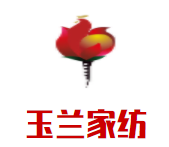 玉兰家纺加盟