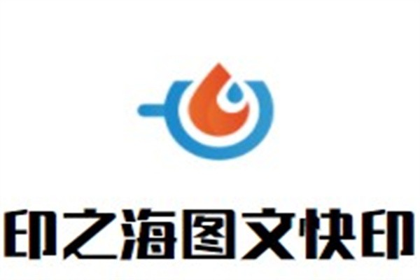 印之海图文快印加盟