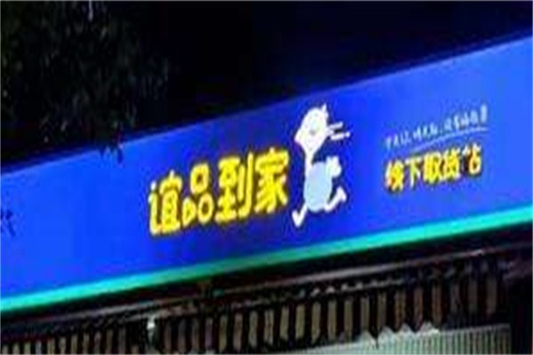宜品到家加盟