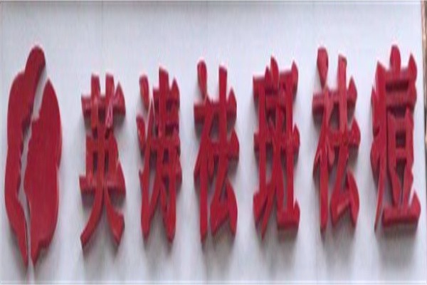 英涛祛斑祛痘加盟