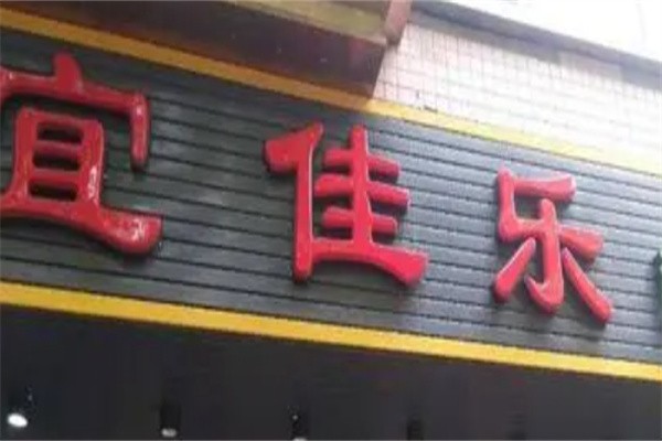 宜佳乐便利店加盟