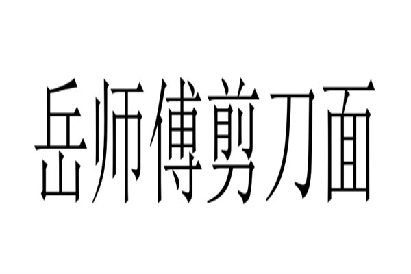 岳师傅剪刀面加盟