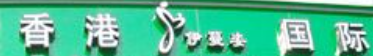 伊蔓姿减肥美容加盟