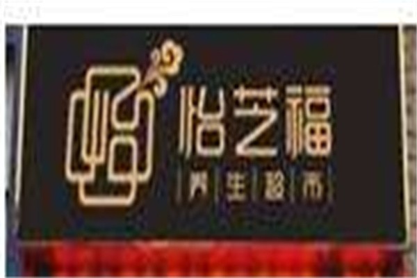 怡芝福健康养生加盟