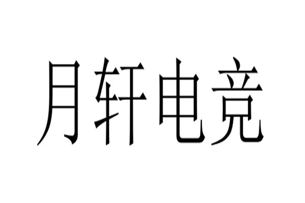 月轩电竞加盟
