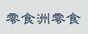 零食洲零食加盟
