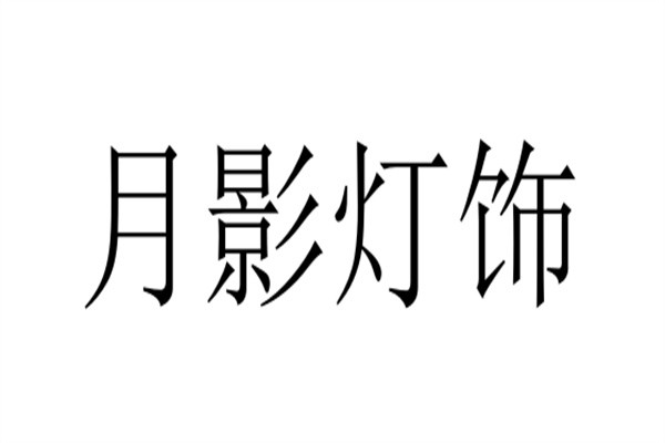 月影灯饰加盟