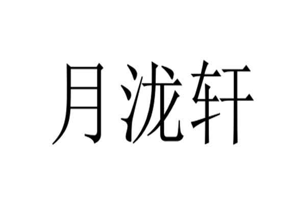 月泷轩品牌logo