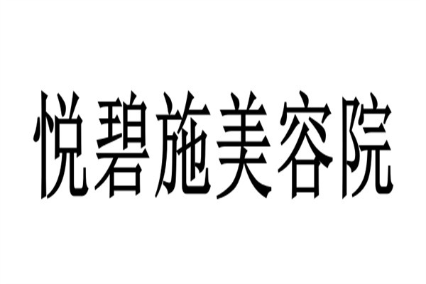 悦碧施美容院加盟
